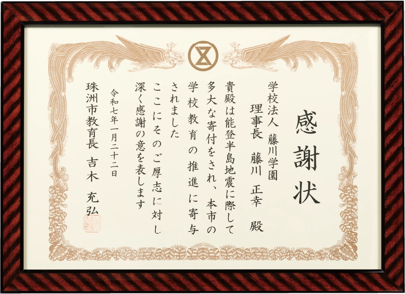 感謝状