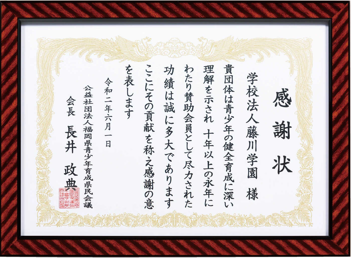 感謝状