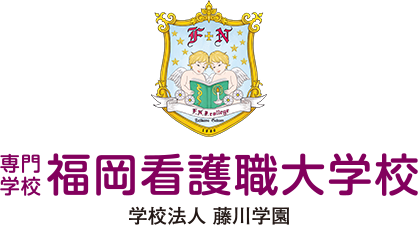 専門学校福岡看護職大学校 学校法人藤川学園